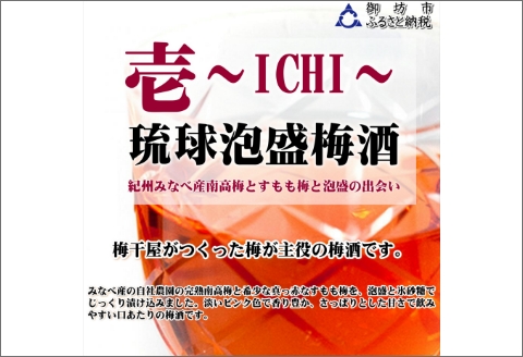 【0950-4】壱～ICHI～ 泡盛梅酒 375ml（2本）