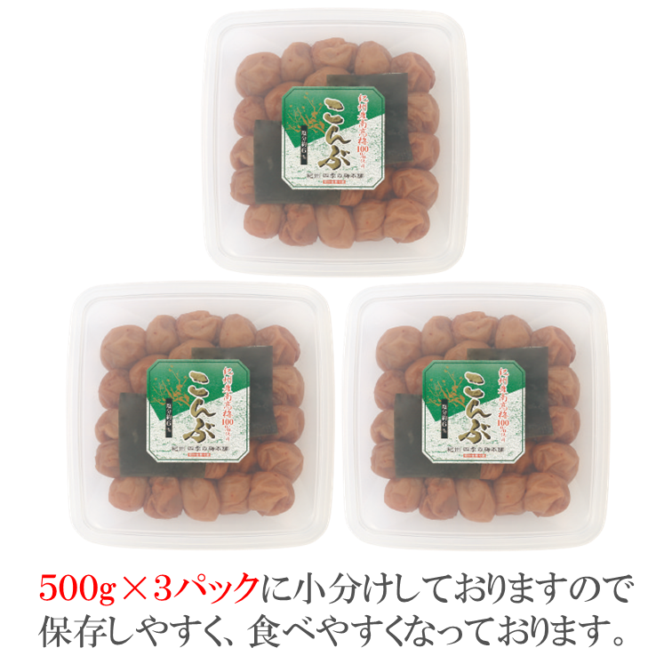 【1028-4】【和歌山県/紀州南高梅】紀州南高梅 こんぶ風味 1.5kg(500g×3パック) 塩分約6%