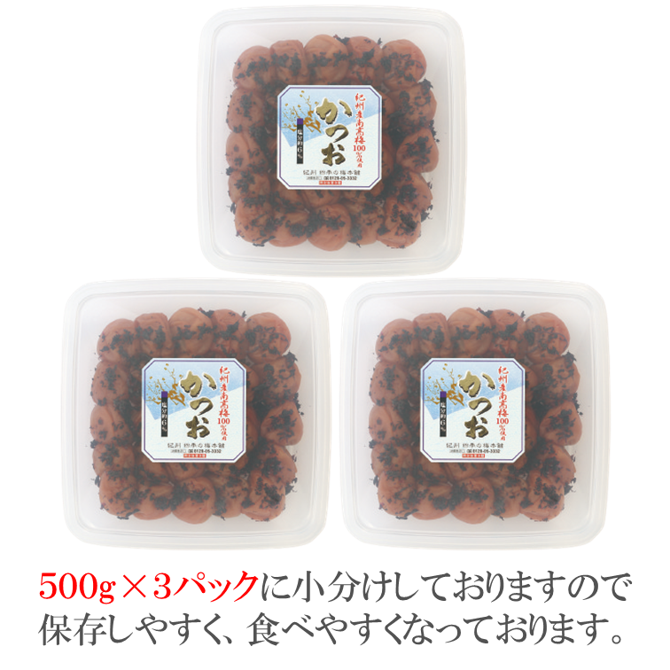 【1029-4】【和歌山県/紀州南高梅】紀州南高梅 かつお風味 1.5kg(500g×3パック) 塩分約6%