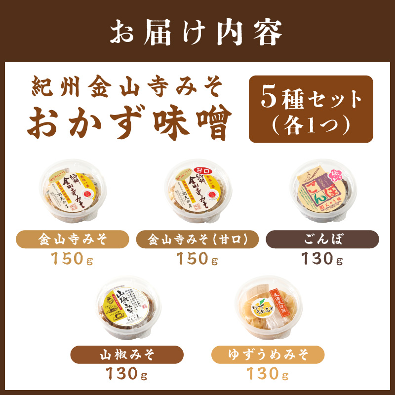 【1173-1】紀州名産 紀州金山寺みそ おかず味噌５種セット
