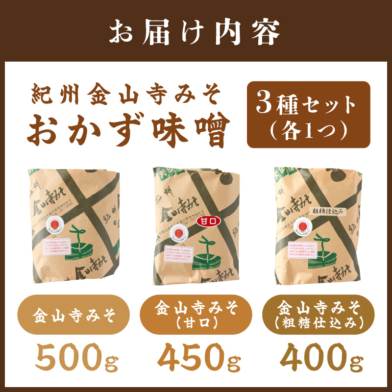 【1174-1】紀州名産 紀州金山寺みそ 3種セット 1キロ以上