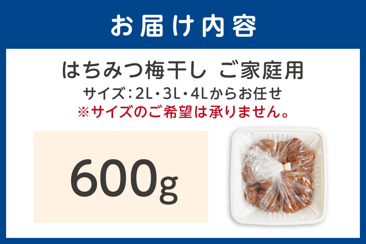 【1188-1】【ご家庭用】はちみつ梅干し 600g（紀州南高梅）和歌山県産
