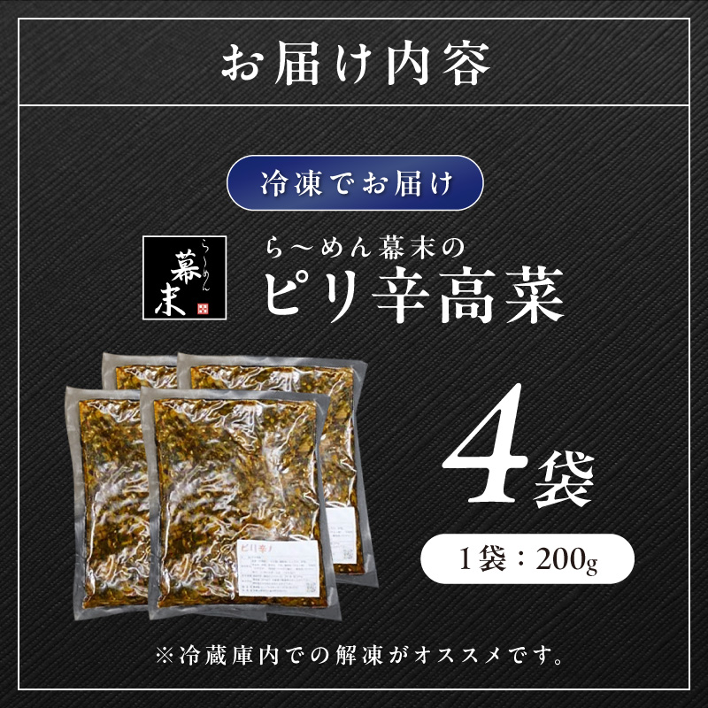 【1253-1】ら～めん幕末のピリ辛高菜（200g）×4袋セット