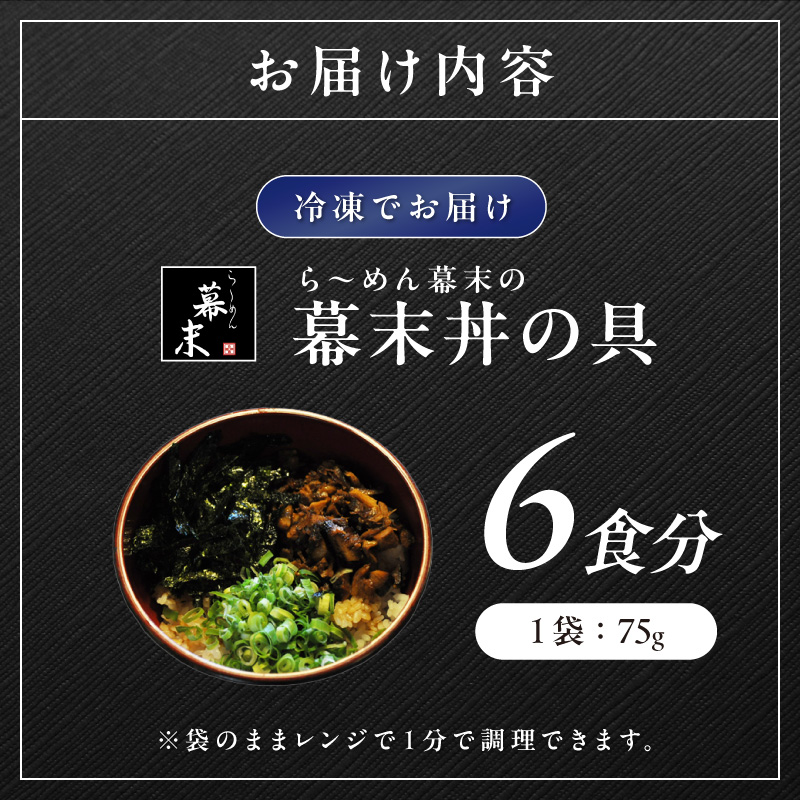 【1254】ら～めん幕末の幕末丼（具のみ）×6食セット