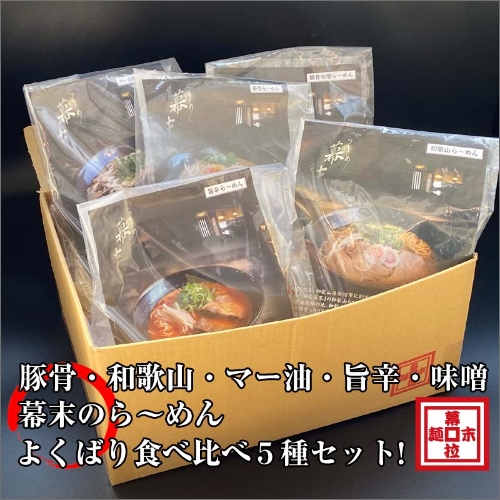 【1257】ら～めん幕末コンプリートセット