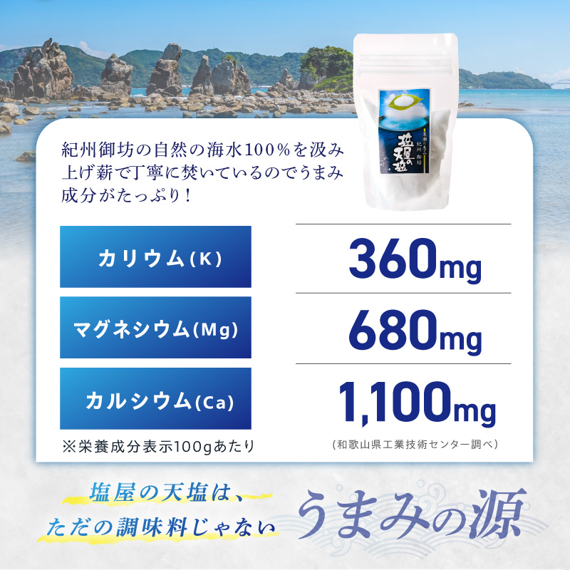 【1293】釜焚き天然塩「塩屋の天塩」