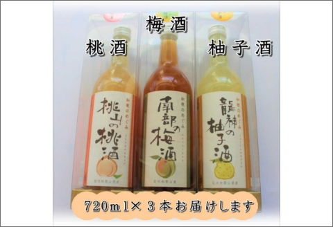 【7010-5】和歌のめぐみ（南部の梅酒・桃山の桃酒・龍神の柚子酒）