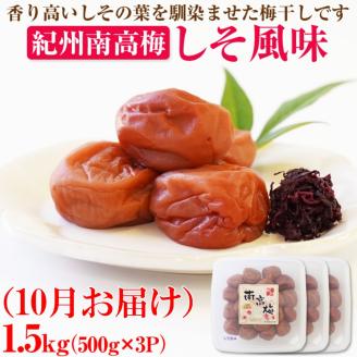 【8052-2】【発送月固定定期便】紀州南高梅1.5kgセット