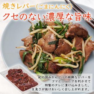 【1041-2】チキン ホルモン焼き風＆焼レバーごまにんにく味 各4セット