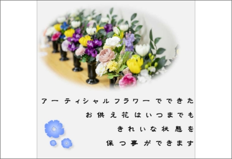 【0888-2】アーティシャルフラワー　お仏壇用　仏花（小１基）