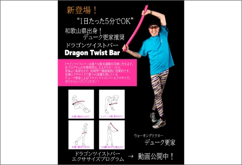 【0930-2】デューク更家のドラゴンウォーキングバー＋ドラゴンツイストバー