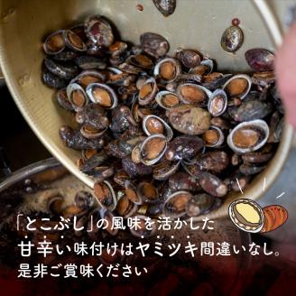 【0151-4】自家製とこぶし（ナガレコ）煮付（和歌山県御坊産）