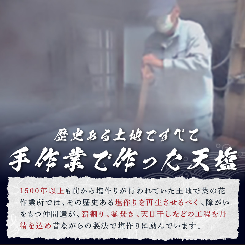 【0455-6】「塩屋の天塩」釜焚き天然塩