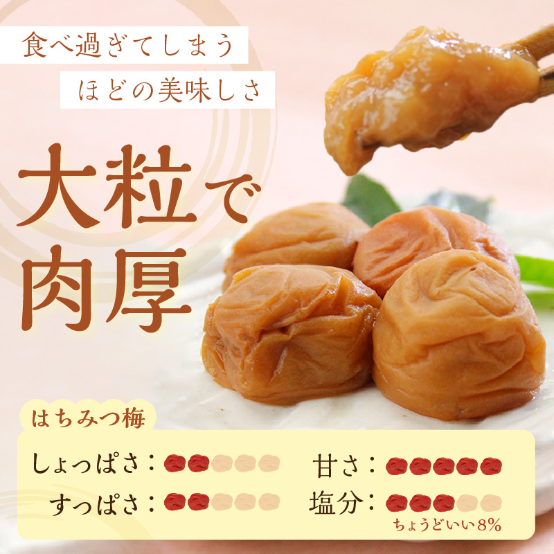 【0458-6】紀州南高梅使用 はちみつ梅(塩分8%) 1.5kg（和歌山県産）