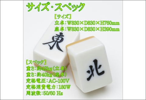 【0590】家庭用全自動麻雀卓　AMOS JP2