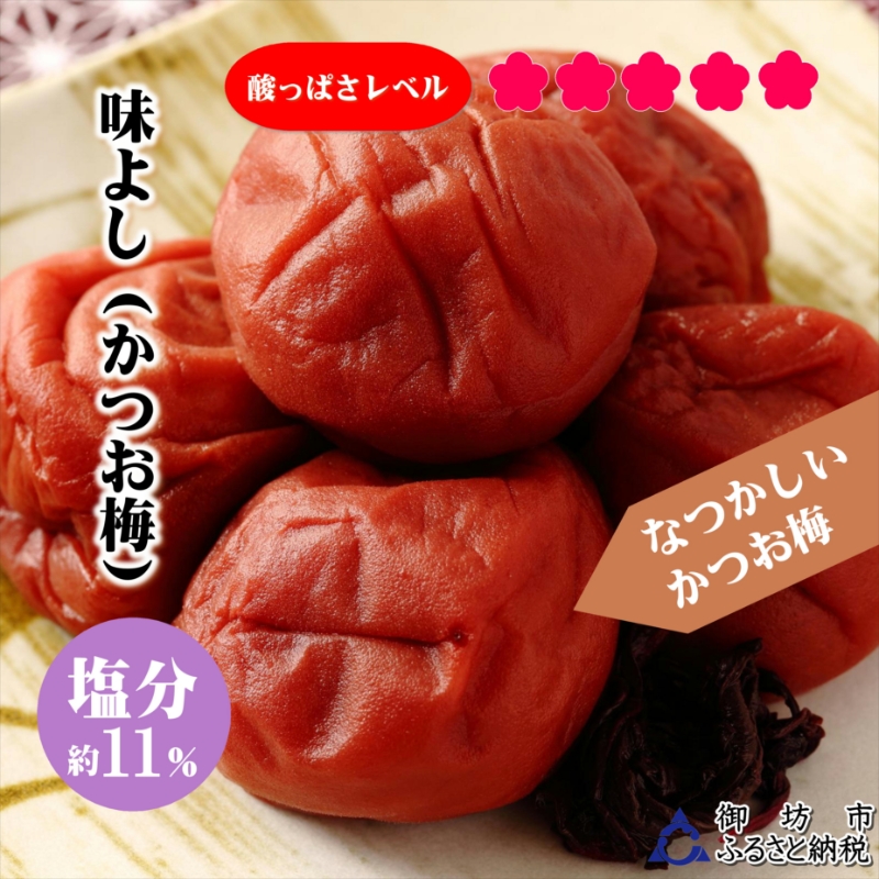 【0943-4】紀州南高梅味よし（かつお梅）1100g　家庭用（B級、C級）