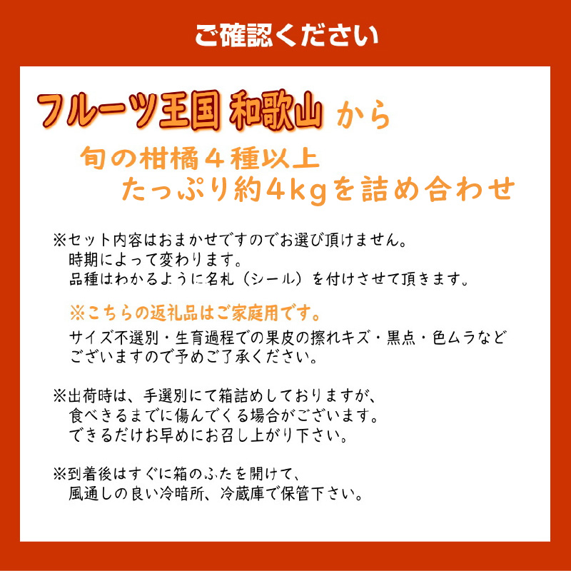 【1199】柑橘詰め合わせセット 家庭用４種以上 約4kg 和歌山産≪先行予約2026年1月下旬頃より順次発送分≫