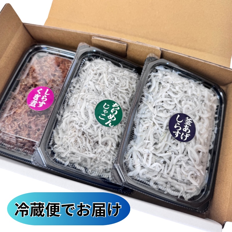 【1227】しらす３色味くらべ