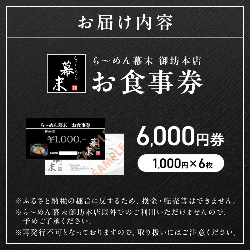 【1255】お食事券　ら～めん幕末　御坊本店　和歌山（6,000円）