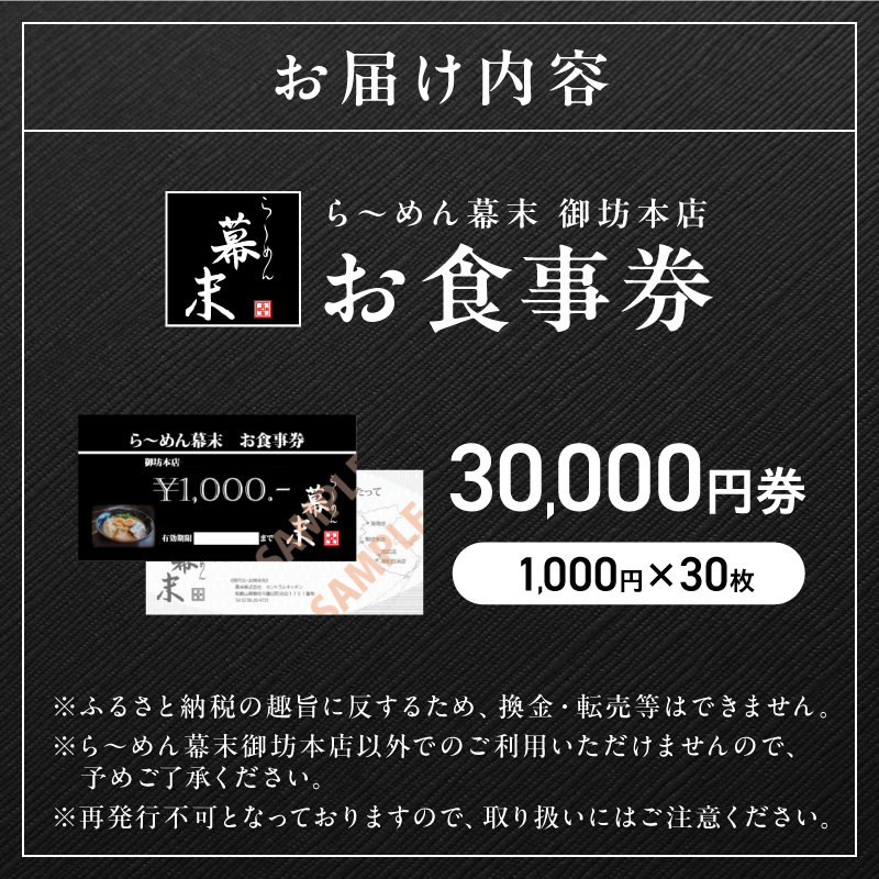 【1256】お食事券　ら～めん幕末　御坊本店和歌山（30,000円）