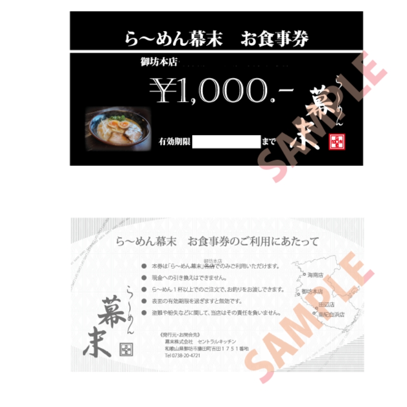 【1256】お食事券　ら～めん幕末　御坊本店和歌山（30,000円）