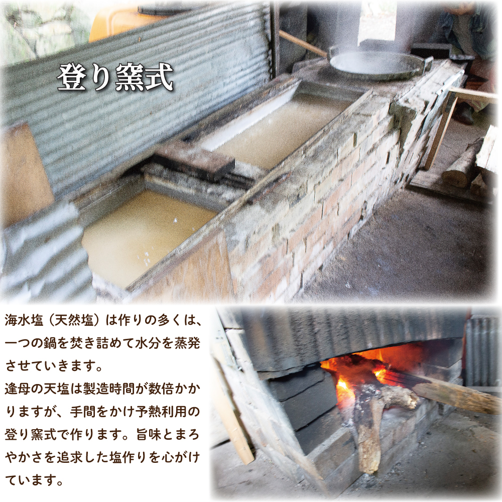 【1260-1】手作り天然塩　【逢母の天塩】200g×5パック