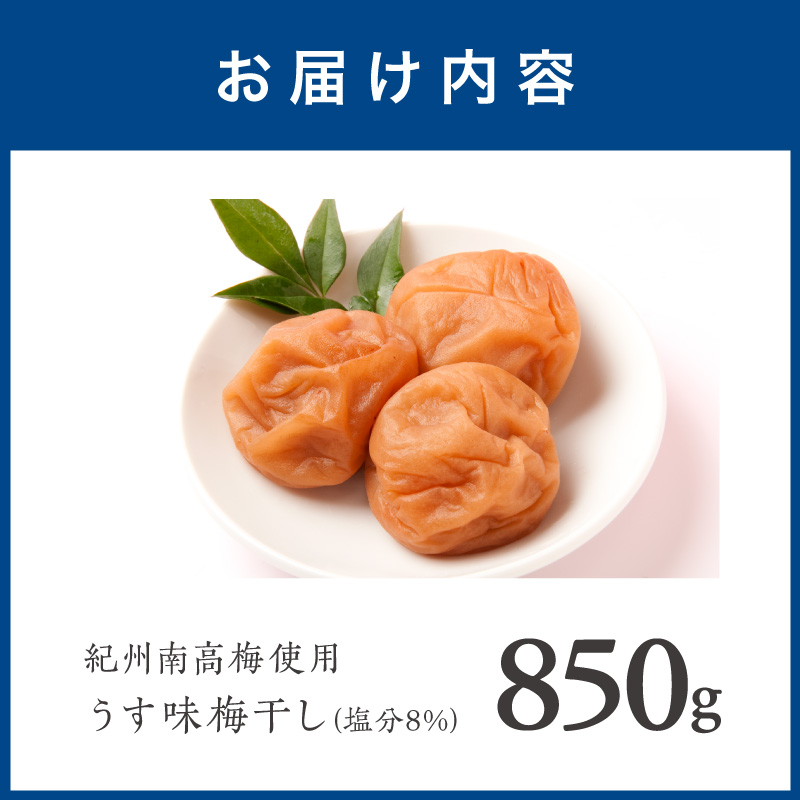 【1279】紀州南高梅　うす味梅　850ｇ