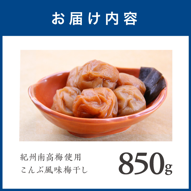 【1280】紀州南高梅こんぶ風味梅　850ｇ