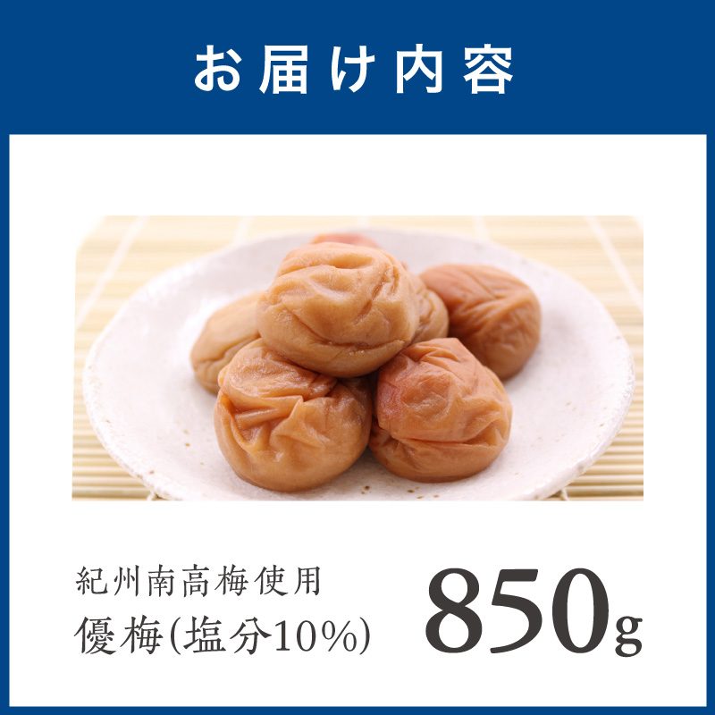 【1281】紀州南高梅　優梅　850ｇ