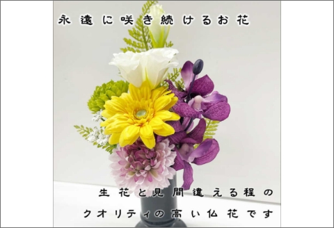 【0888-2】アーティシャルフラワー　お仏壇用　仏花（小１基）