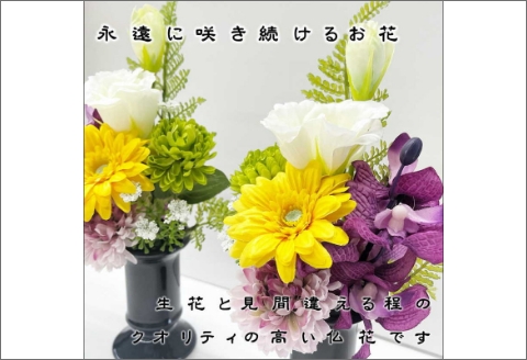 【0889-2】アーティフィシャルフラワー　お仏壇用　仏花（小２基）