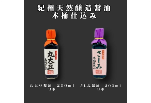 【0698-3】野尻醤油丸大豆醤油200ｍ、さしみ醤油200ml（各3本）