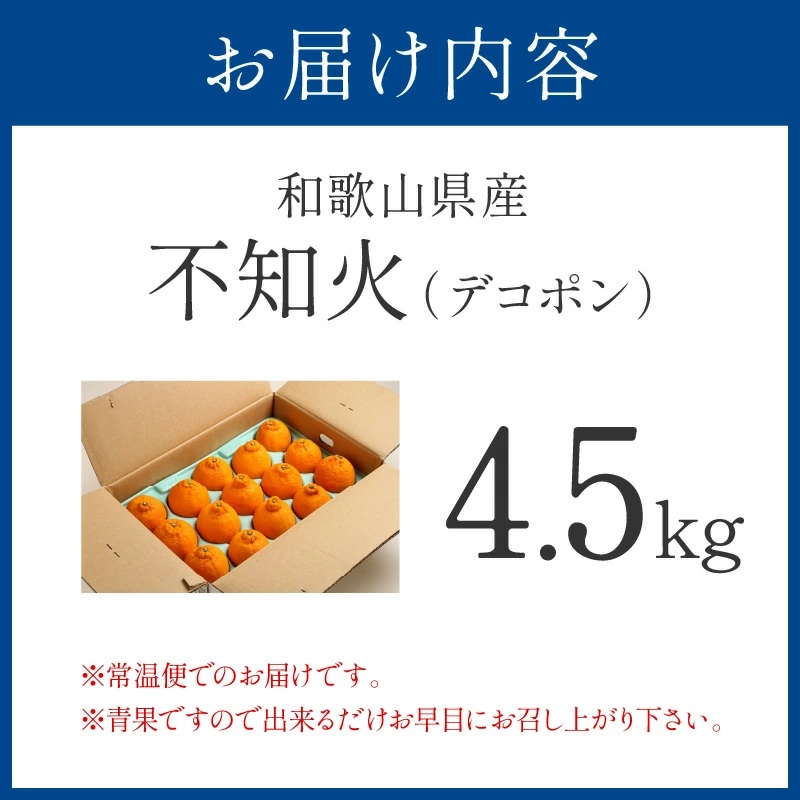 【0051-3】和歌山産 しらぬひ【デコポン】約4.5kg 濃厚春みかん≪2026年2月下旬頃より順次発送分≫