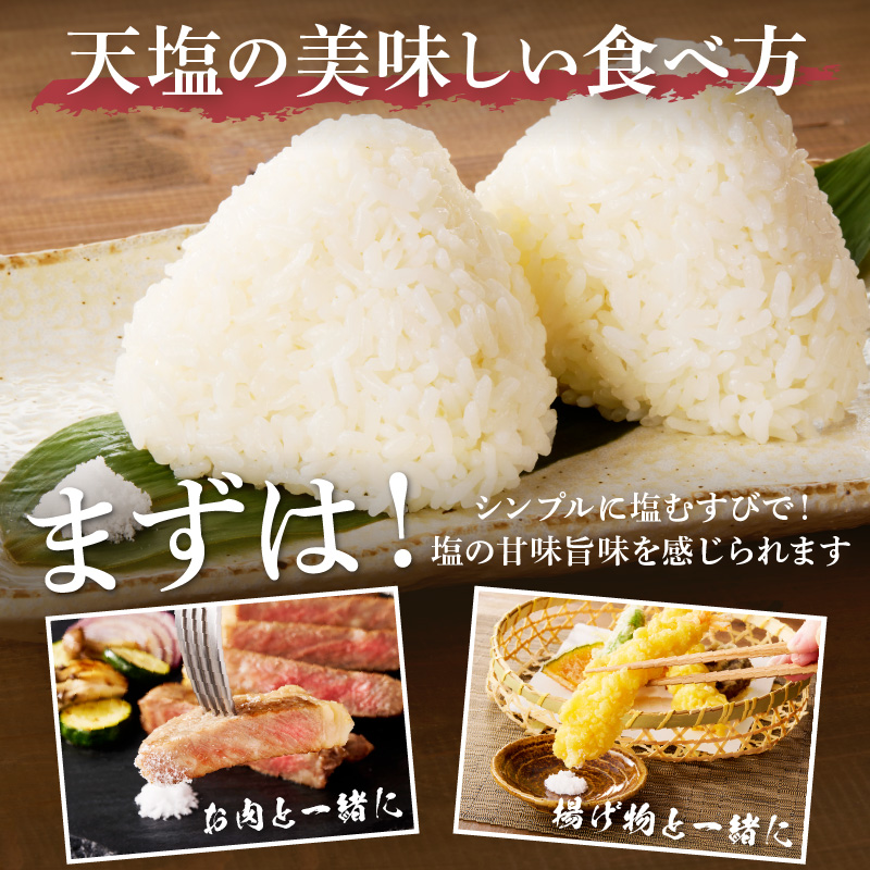 【0455-6】「塩屋の天塩」釜焚き天然塩