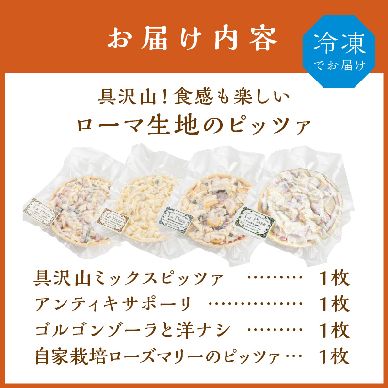 【0824-4】具沢山！食感も楽しいローマ生地のピッツァ４枚