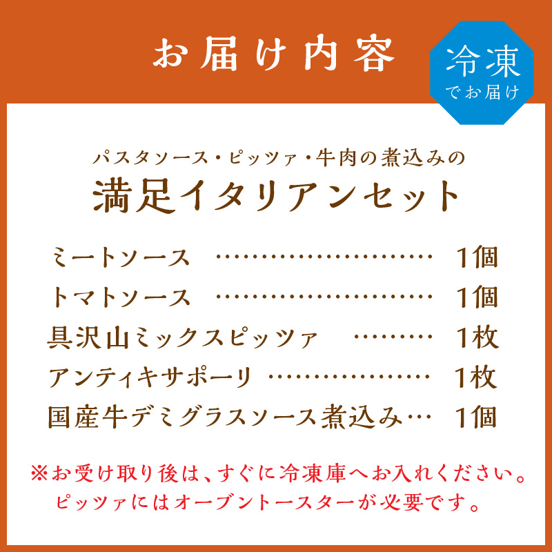 【0825-3】パスタソース・ピッツァ・牛肉の煮込み　イタリアン満足セット
