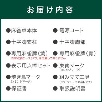 【1073】家庭用全自動麻雀卓　AMOS JP-EX COLOR