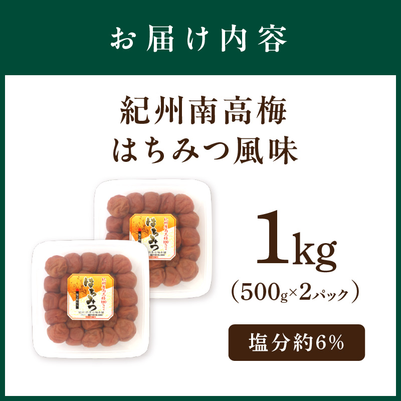 【1132-3】紀州南高梅はちみつ風味1kg