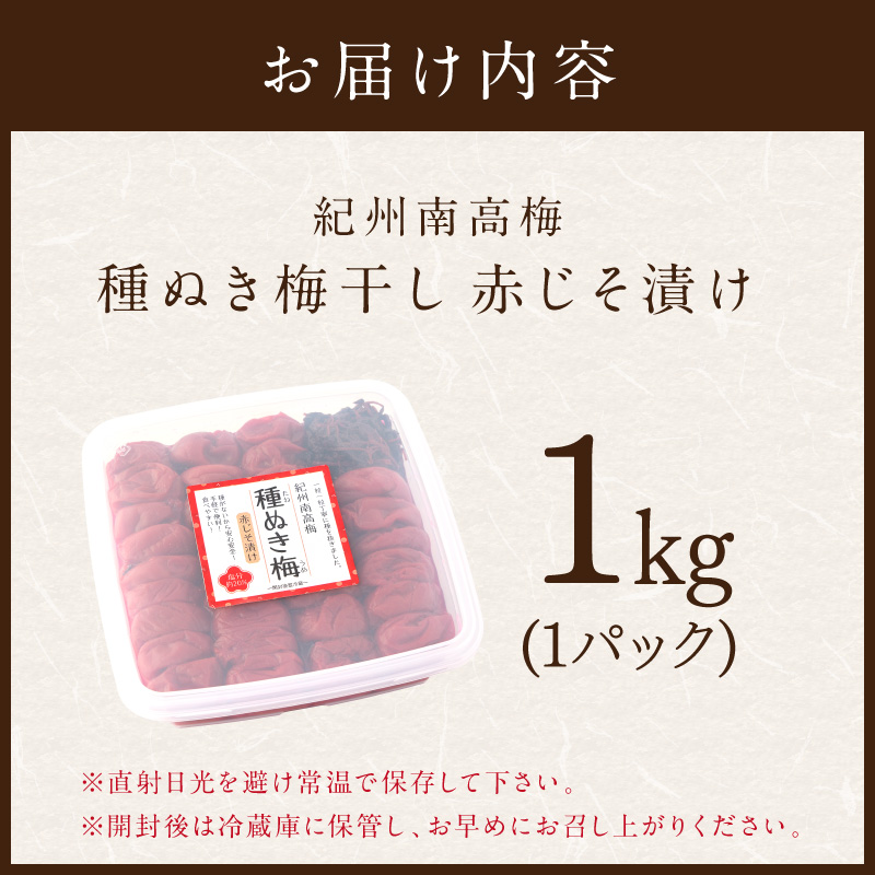 【1235】紀州南高梅「種ぬき梅干し」赤じそ漬け1kg