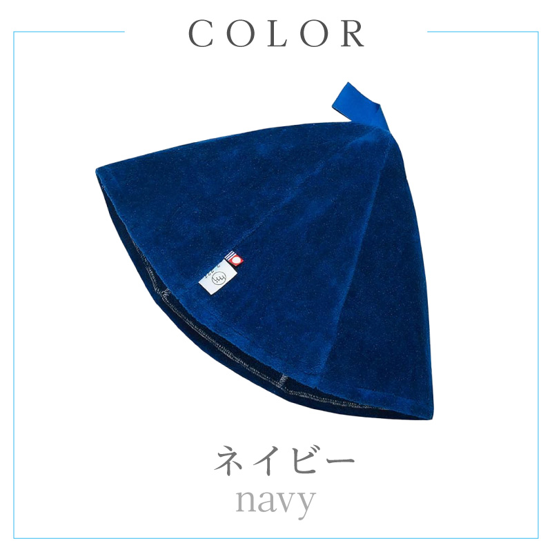 【1288】今治サウナハット　とんがり　ネイビー