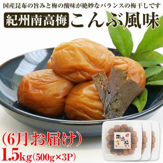 【8052-2】【発送月固定定期便】紀州南高梅1.5kgセット