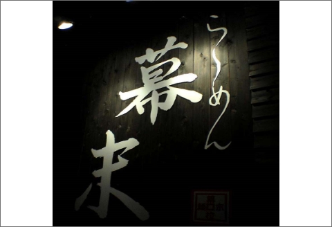 【A0901-3】マー油豚骨ら～めん４人前・高菜セット（冷凍）【ANA限定】