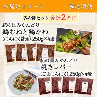 【1041-2】チキン ホルモン焼き風＆焼レバーごまにんにく味 各4セット