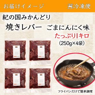 【1042-2】鶏の焼レバー ごまにんにく味 250g×4