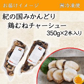 【1043-2】鶏チャーシュー 350g×2本セット