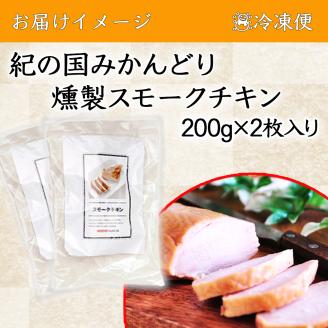【1044-2】燻製ハム スモークチキン 200g×2枚セット