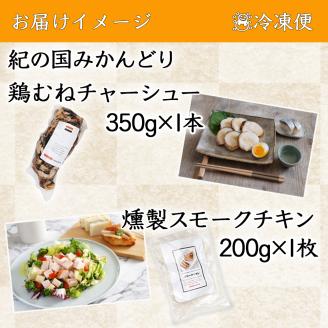 【1045-2】鶏チャーシュー ＆ スモークチキン 各1本セット