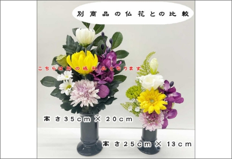 【0889-2】アーティフィシャルフラワー　お仏壇用　仏花（小２基）