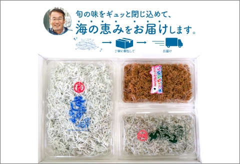 【0342-3】釜揚げしらす・ちりめん・味つけちりめん3点セット