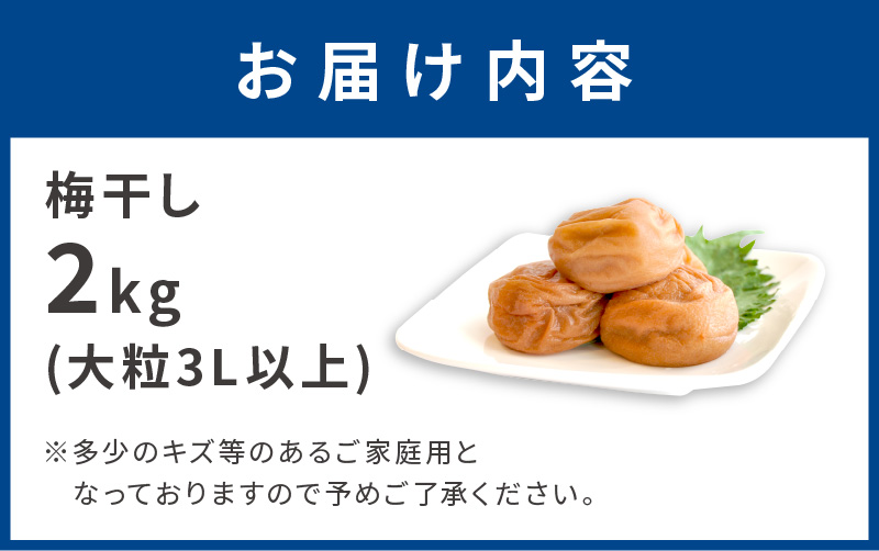 【0337-7】昔ながらのしょっぱい梅干し(白干し梅)2kg 大粒3L以上［無添加］【ご家庭用】食品添加物 不使用 紀州南高梅 和歌山県産